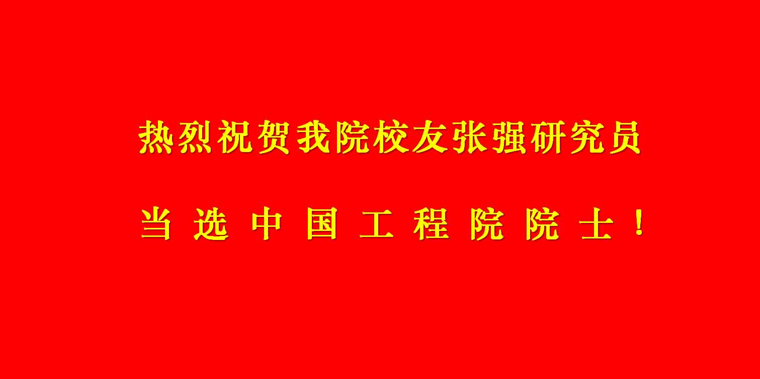 热烈祝贺公司员工张强研究员当选...
